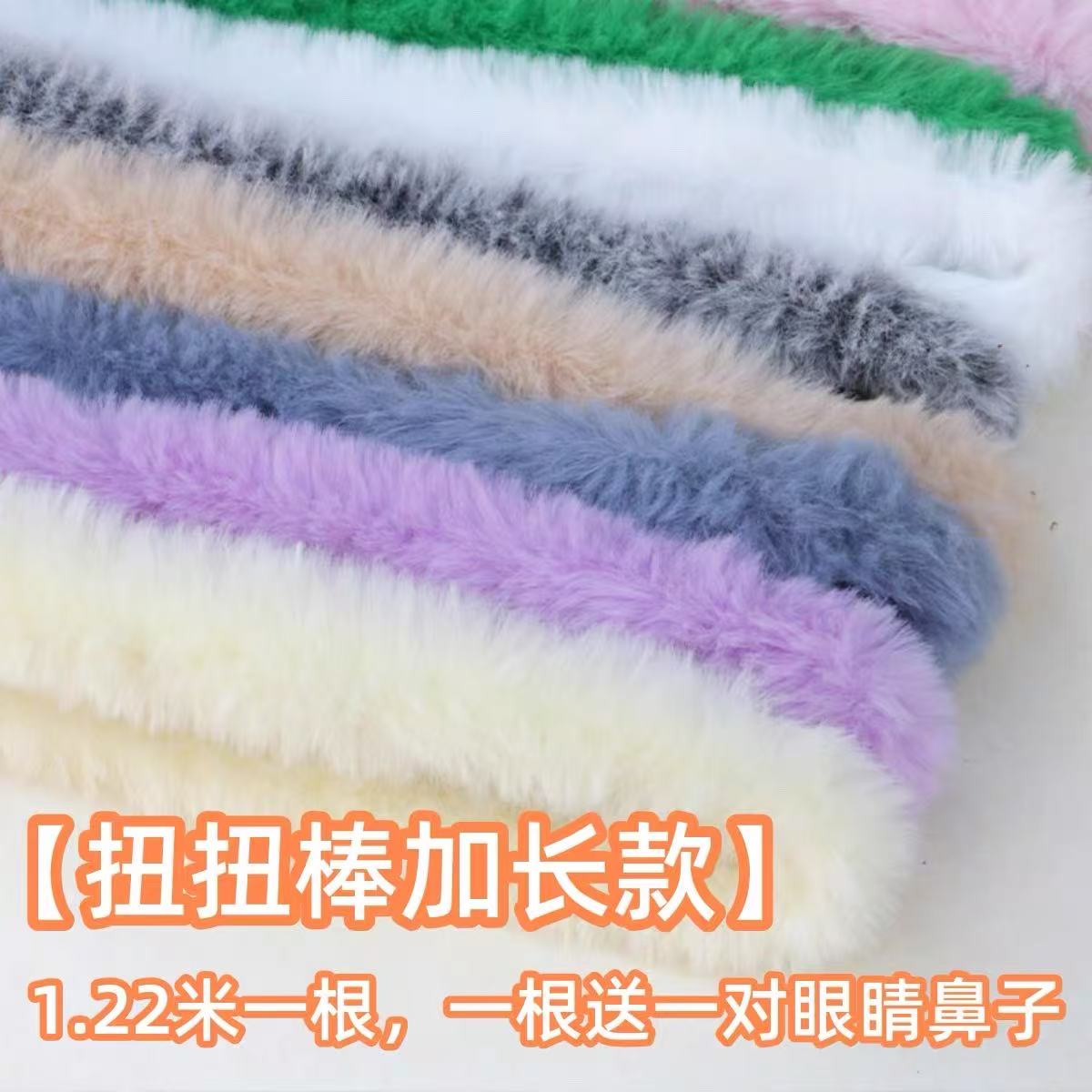 1.2米加长20mm扭扭棒超粗超密仿兔毛绒毛条手工diy小狗小红书