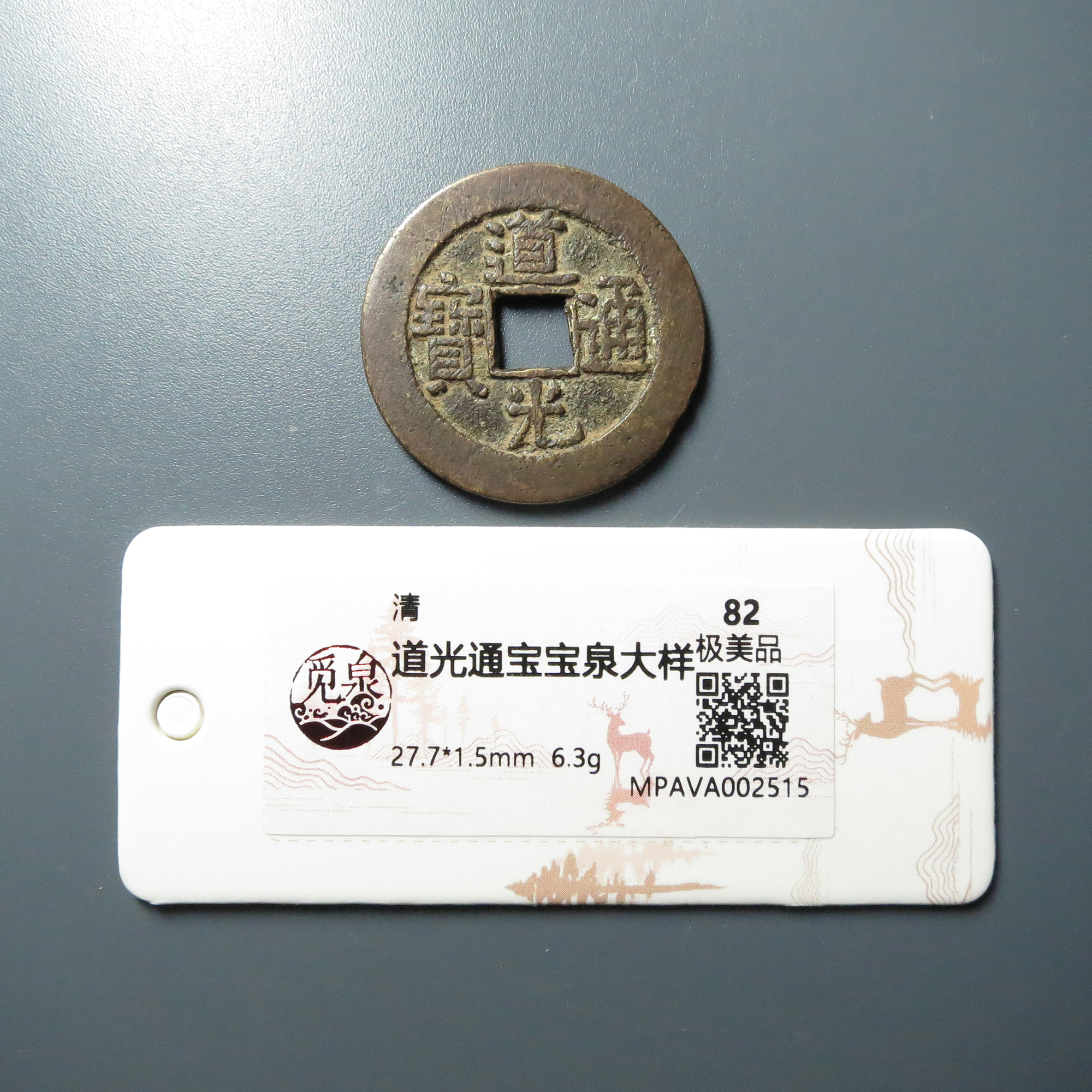 觅泉评级 极美品82 道光通宝宝泉大样 2515