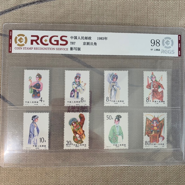 T87京剧旦角 戏曲题材中钱国信98分 封装评级邮票收藏集邮