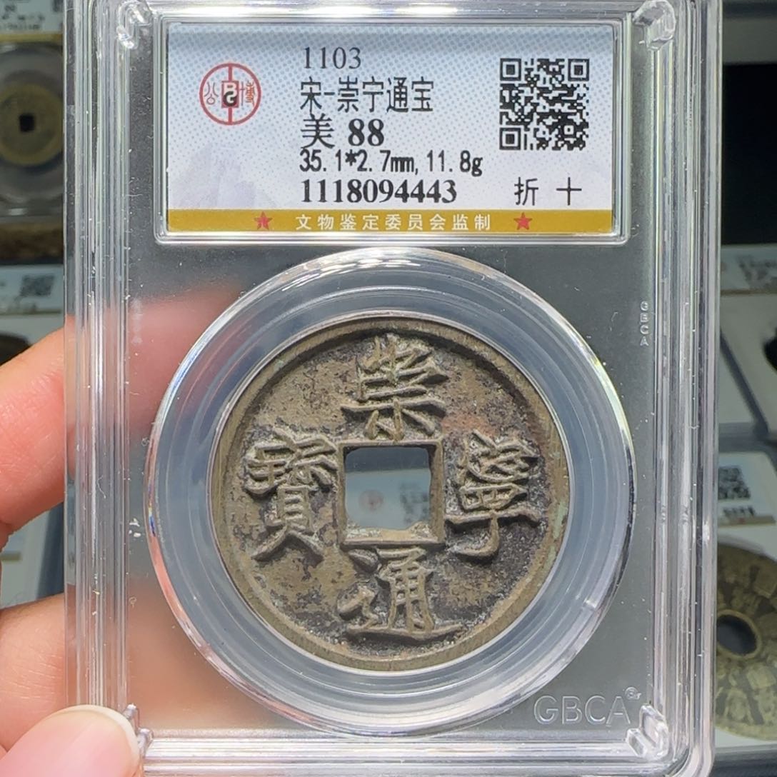 铜FY崇宁通宝折十88分4443