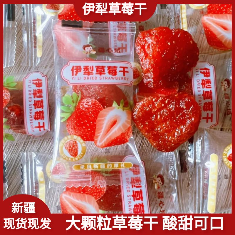 新疆特产疆心域伊犁草莓干酸甜可口独立包装休闲零食