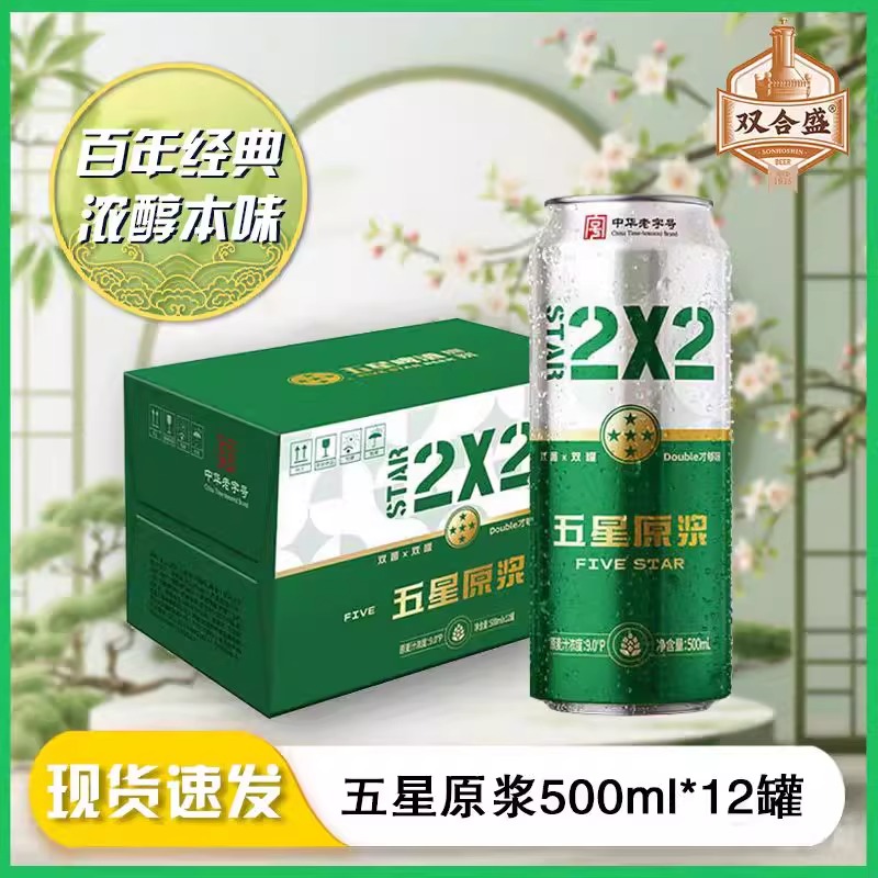 双合盛五星原浆啤酒500ml*12听 整箱装 双菌双罐中华老字号