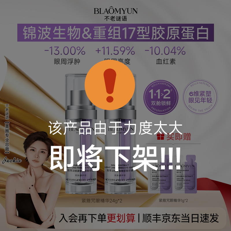 【改善眼袋浮肿】不老谜语紧箍咒双仓眼精华黑眼圈眼周提亮抗皱紧致