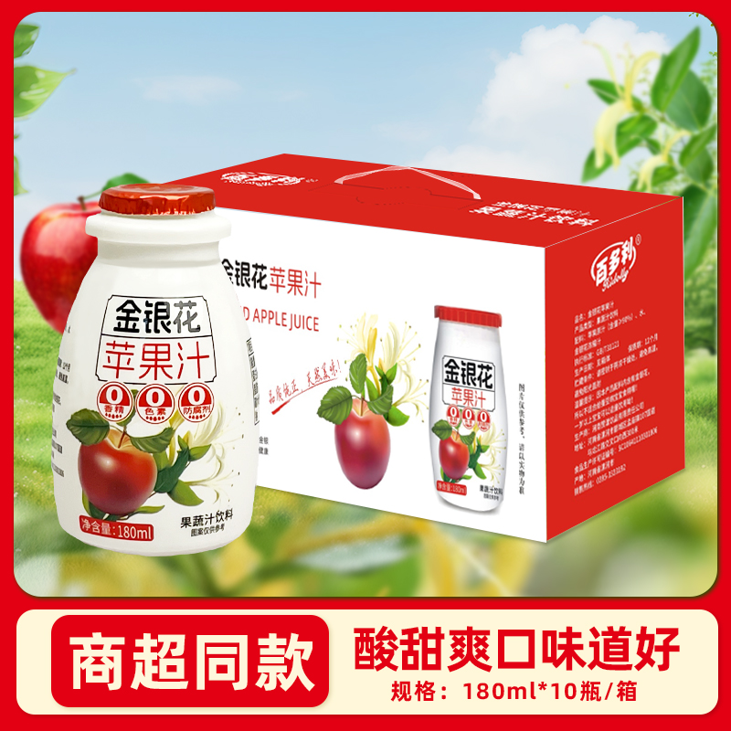 【清仓甩卖】金银花苹果汁无防腐剂无色素果汁含量≥90% 180ml*10瓶