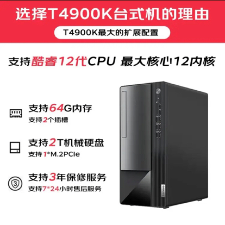 联想扬天台式机T4900K i5 12400 8G 1T+256G 单主机