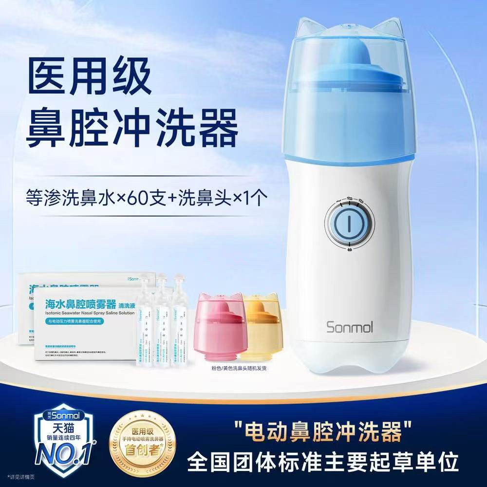 Sonmol/朔茂洗鼻器电动洗鼻喷雾机家用鼻腔清洗器（不支持试用）