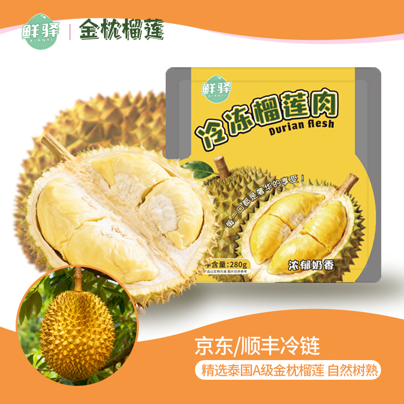 【顺丰冷链】泰国A级金枕榴莲肉液氮锁鲜软糯香甜净重280g/盒