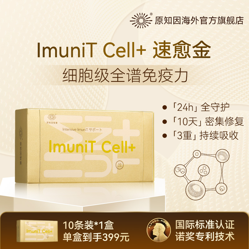 原知因免疫小金盒ImuniT Cell速愈金增强流感预防抵抗提升24小时