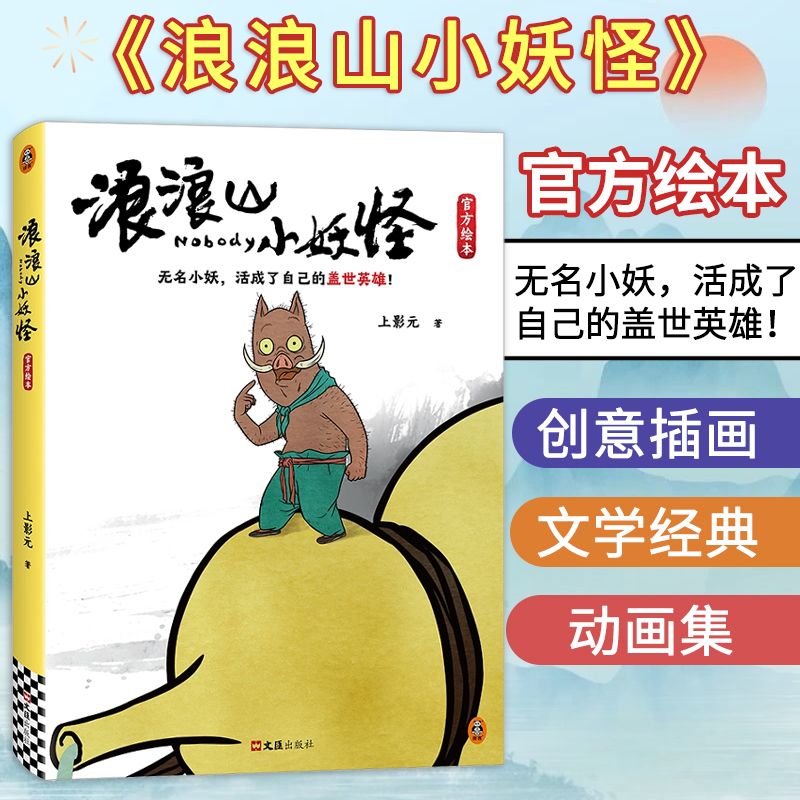 【现货】浪浪山小妖怪 官方绘本 官方授权动画电影 