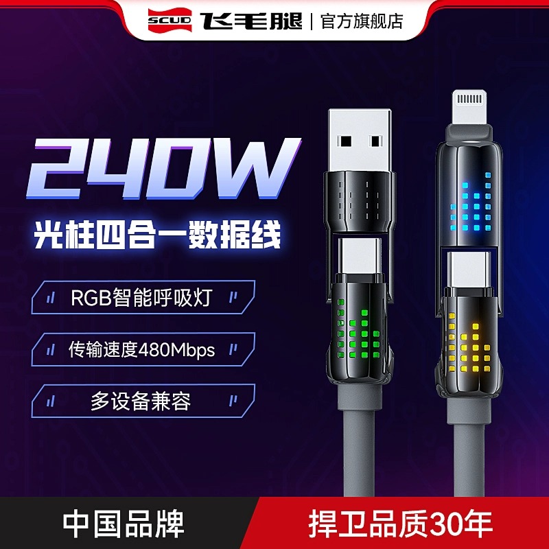 四合一快充数据线240W适用安卓苹果超级闪充快速充电线