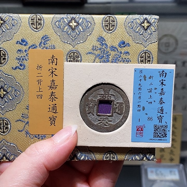 铜瀚海文物A嘉泰通宝1022