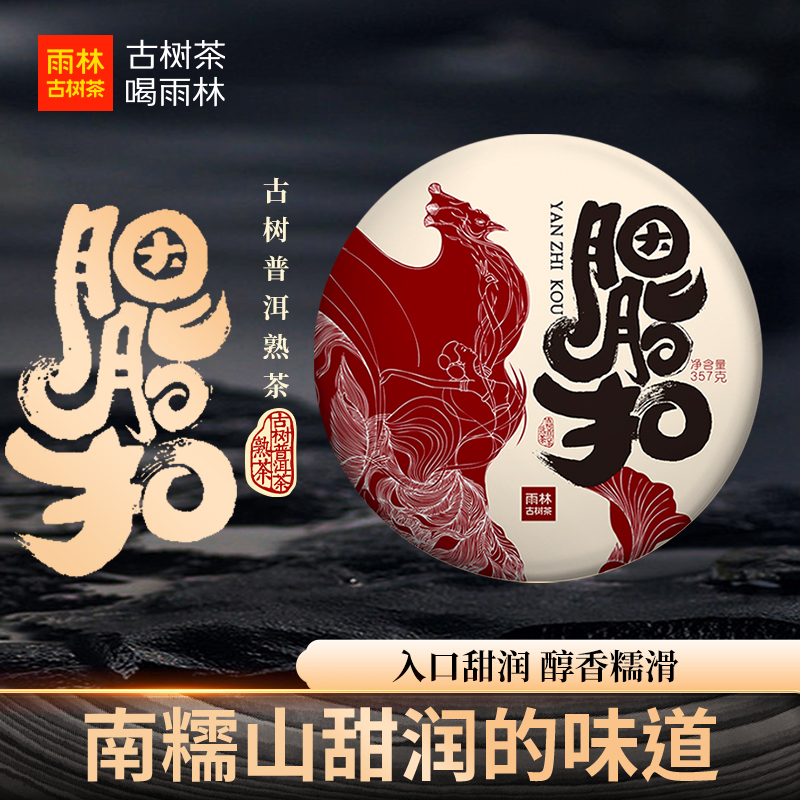 【南糯山熟茶】胭脂扣7年陈357克饼茶云南古树普洱熟茶甜糯顺滑润