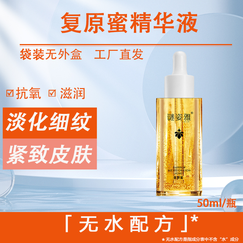 MIZIYA/谜姿雅复原蜜精华液 抗皱紧致 淡纹嫩肤