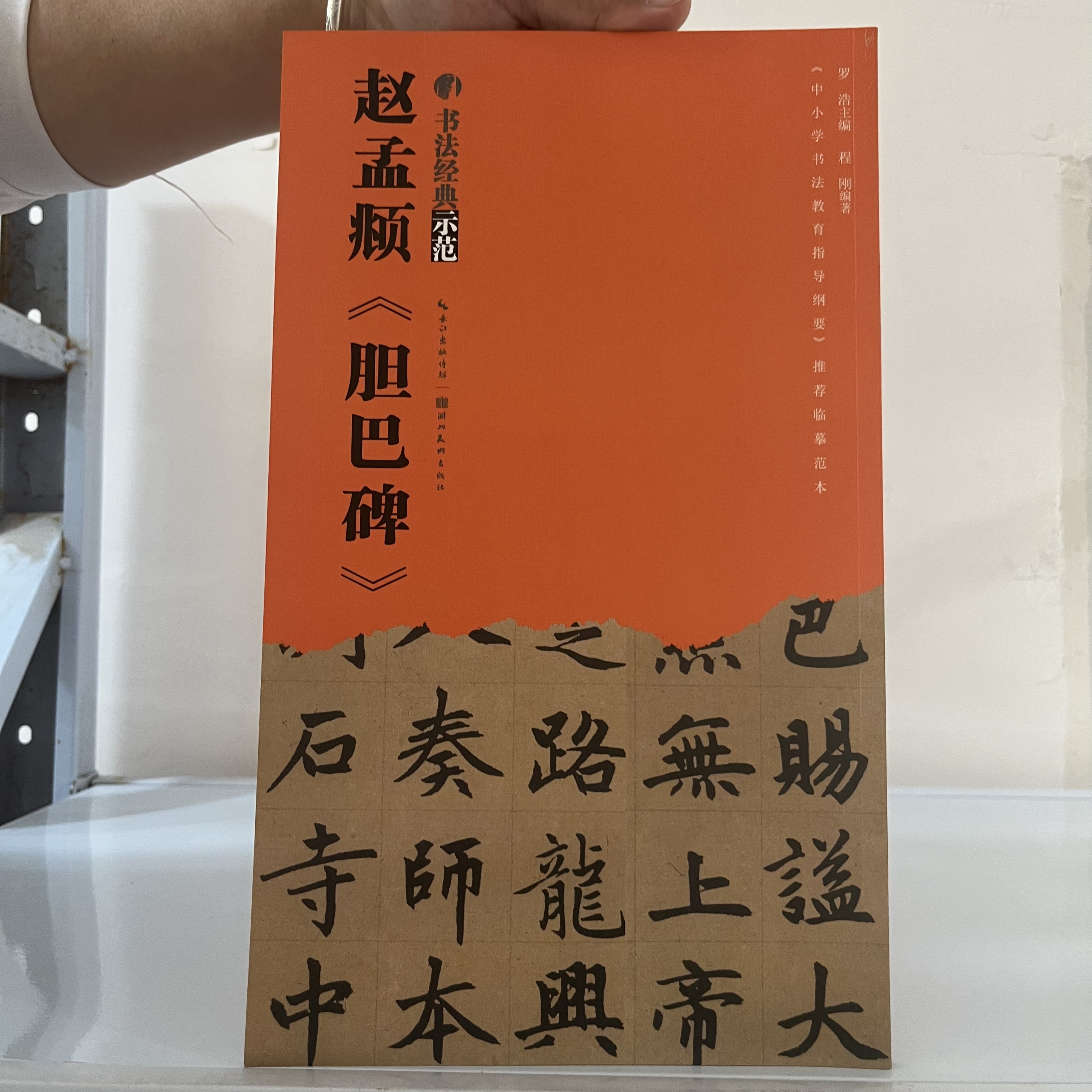 微瑕    赵孟頫《胆巴碑》12开本