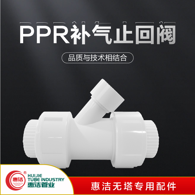 PPR补气止回阀6分/1寸接头排气补气止回25/32尺寸无塔供水器配件