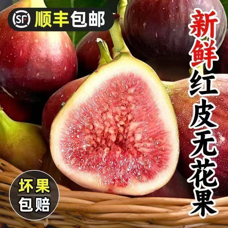 【顺丰快递】云南新鲜现摘波姬红无花果红皮鲜果应季水果