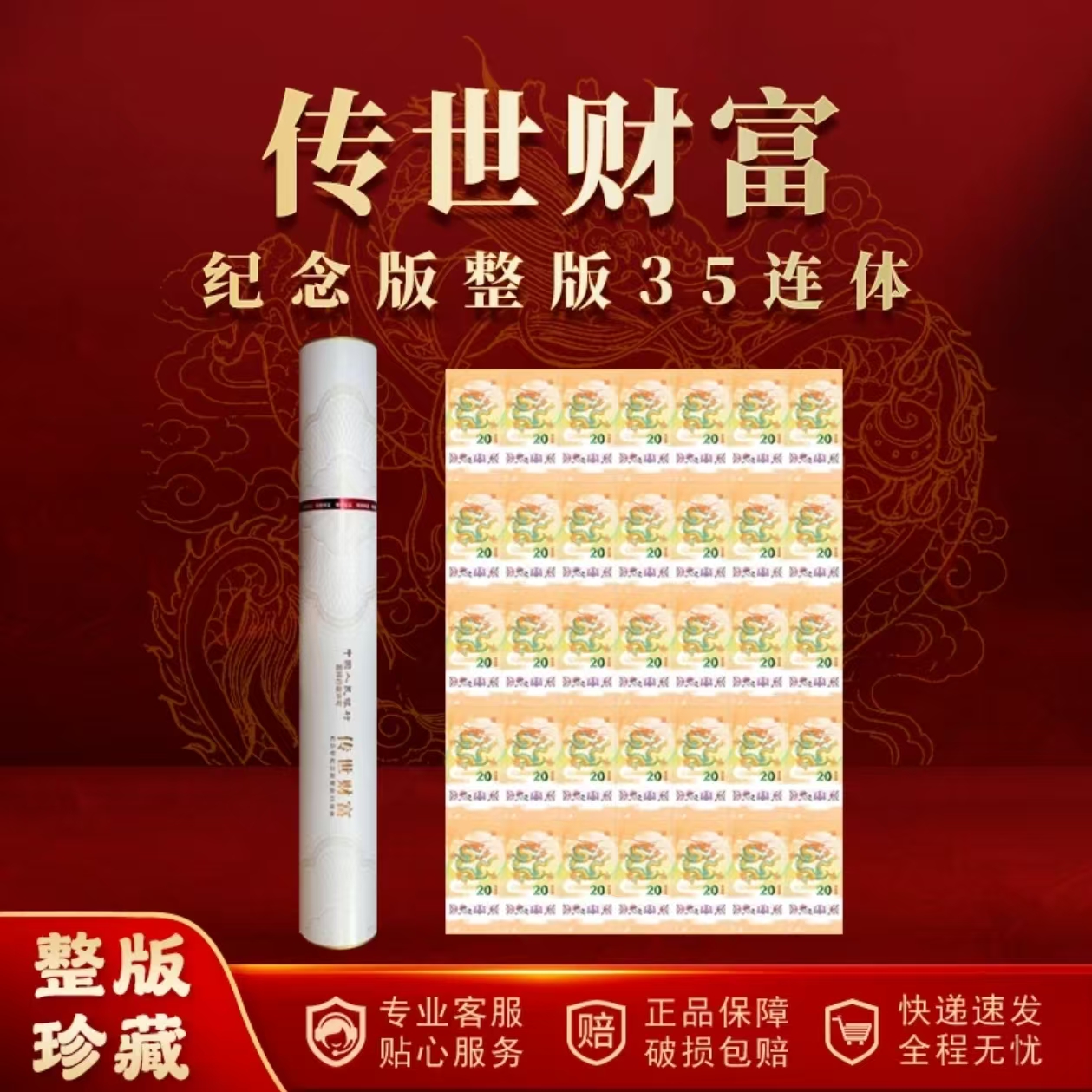 传世财富-龙钞纪念版35连体