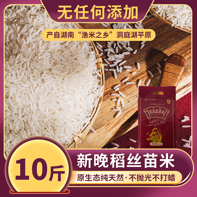 【25年新米】10斤长粒香丝苗米农家洞庭大米营养稻花清香甜猫牙米