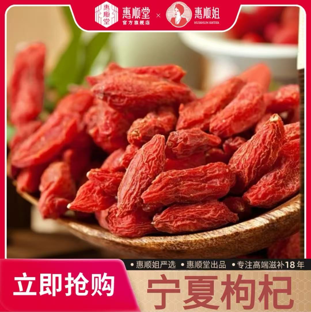 【惠顺堂】顺丰包邮 惠顺姐严选宁夏小枸杞  煲汤泡水佳配 自然纯正