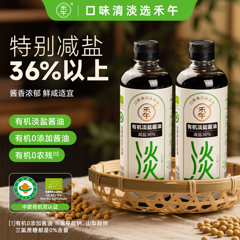 禾午有机淡盐酱油500ml有机减盐36%薄盐鲜味酿造