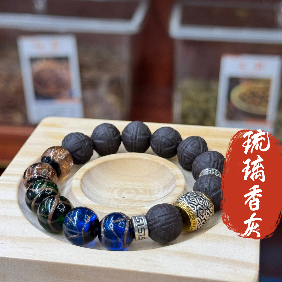 【琉璃香灰】合香珠手串