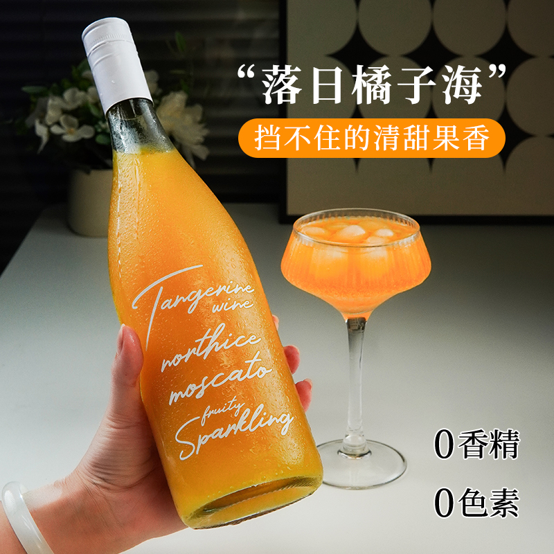 落日橘子口味莫斯卡托甜白葡萄酒微醺晚安甜型果酒
