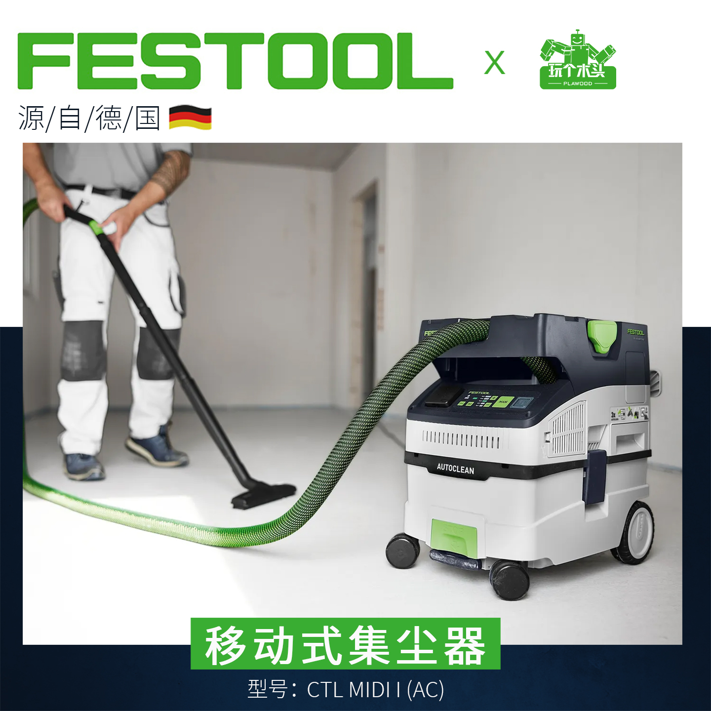 费斯托FESTOOL新款CTL MIDI I 插电双模式联动吸尘器