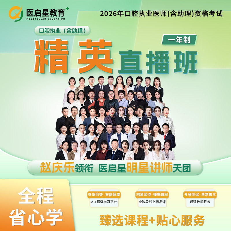 2026年医启星口腔执业/助理医师精英直播班网络课程