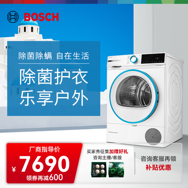 【BOSCH博世】4系希腊白净速系列10KG热泵烘干机除菌除螨快烘祛味