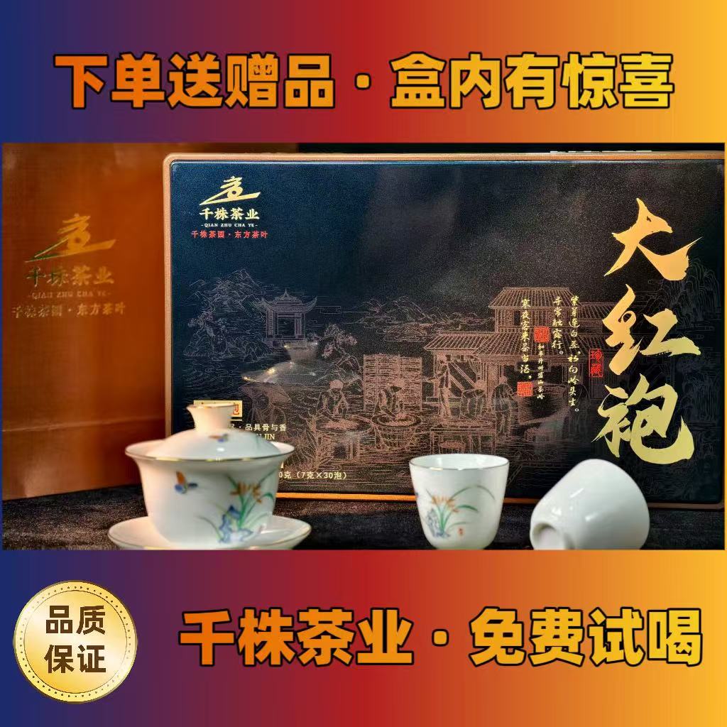 千株茶业正品武夷山大红袍岩茶高端礼盒装订婚结婚送长辈首选