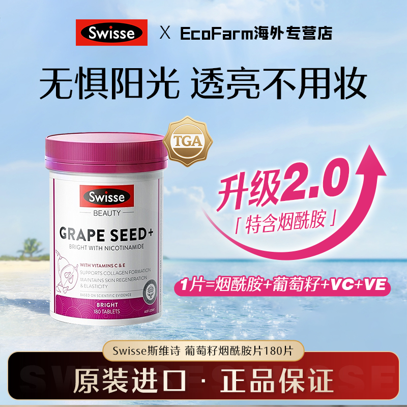 【超值购】Swisse葡萄籽+烟酰胺口服防晒常备180粒花青素葡萄籽白白
