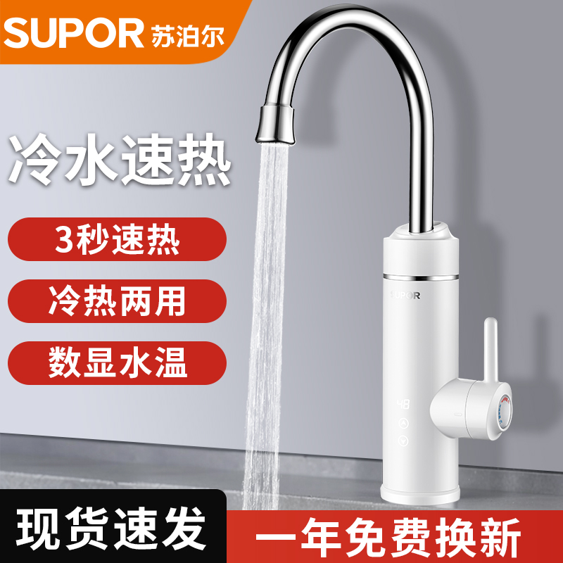 苏泊尔即热式电热水龙头快速过水热家用厨房热水器