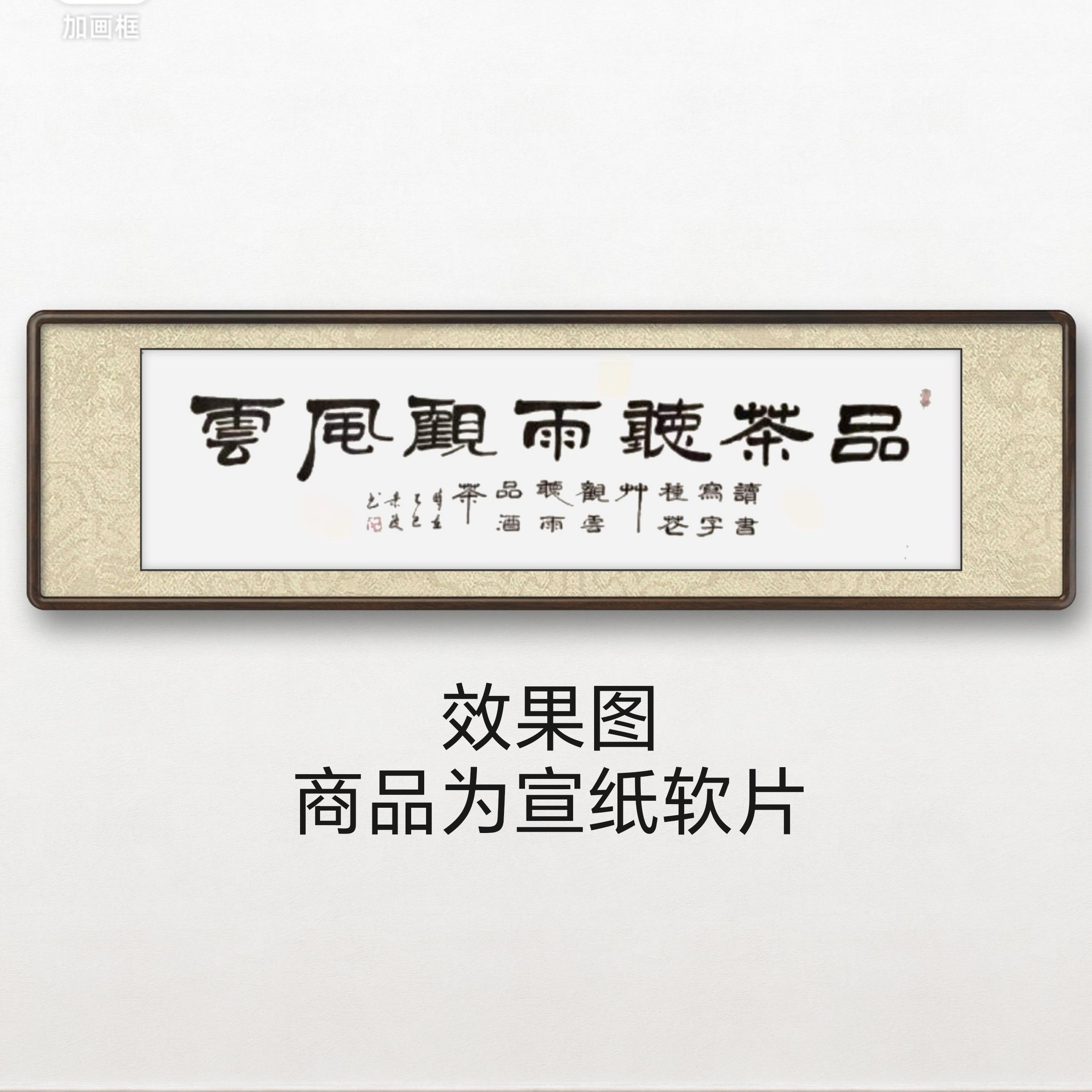 《品茶听雨》李景波书法六尺对开