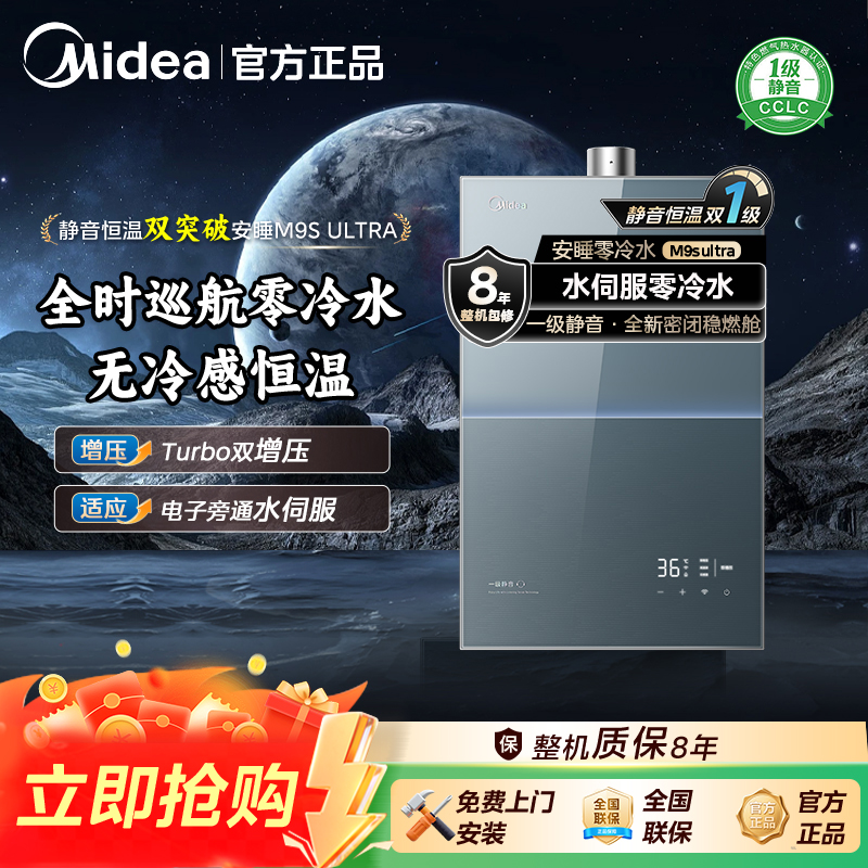 【元旦抢先购】美的燃气热水器M9Sultra 启停无冷感 零冷水