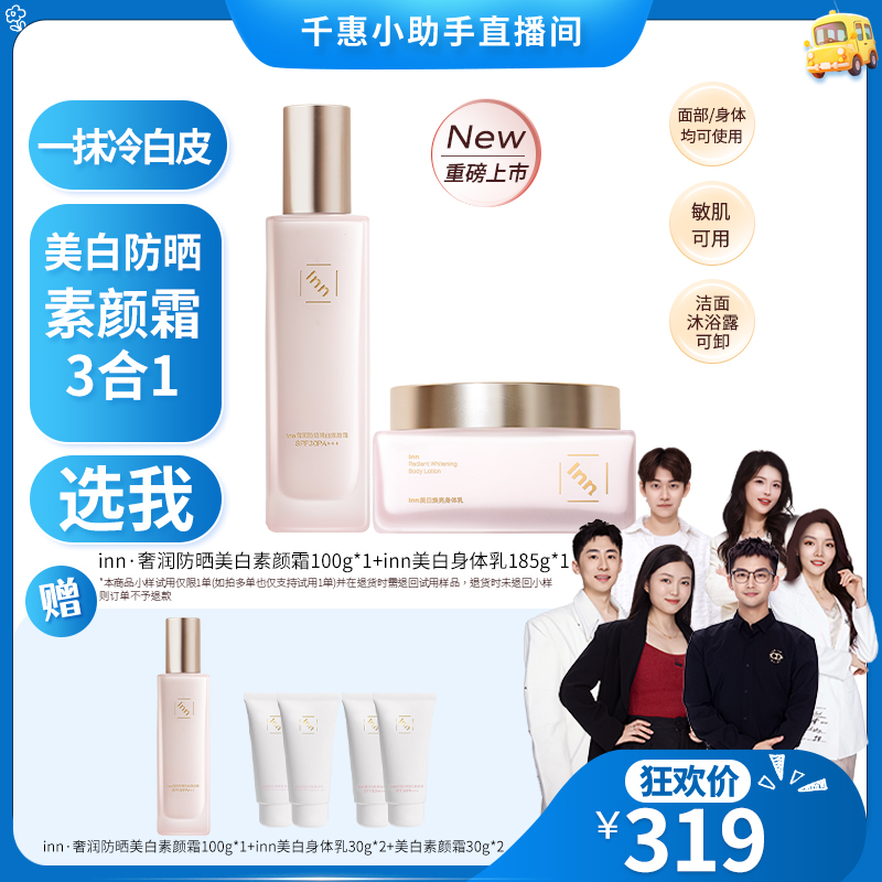 【千惠专属】inn防晒美白素颜霜+美白焕亮身体乳组合保湿抗糖抗氧