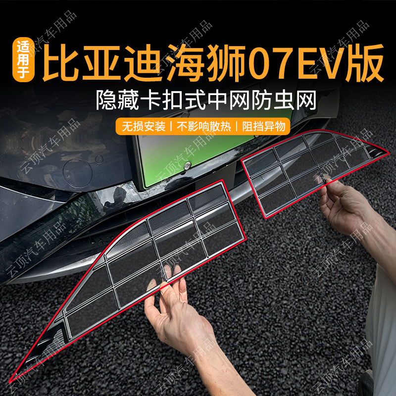 适用于比亚迪24款海狮07EV防虫网专用卡扣式中网防蚊柳絮水箱防护