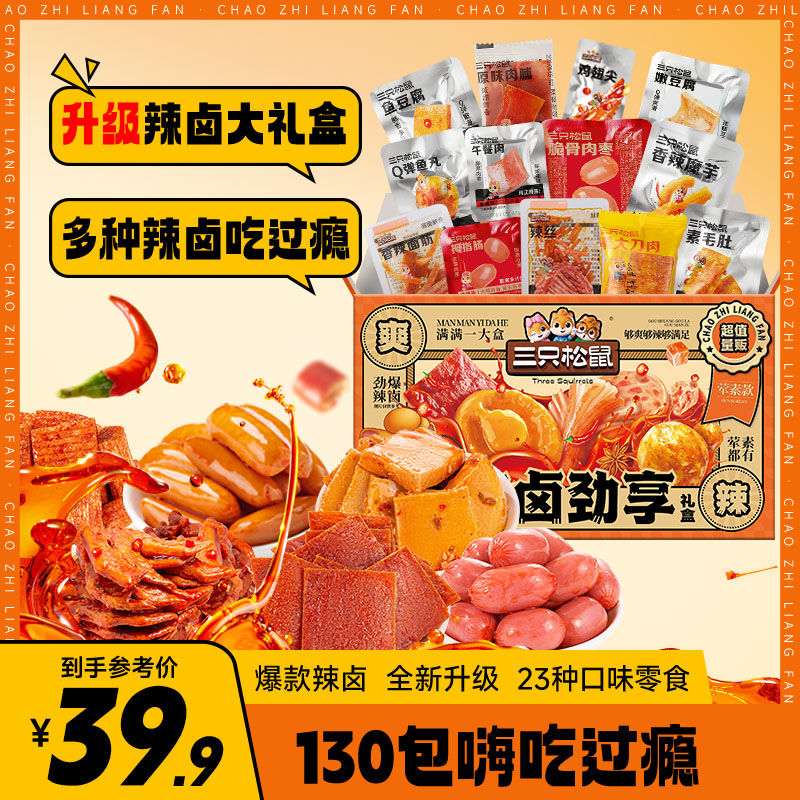 【到手130袋】三只松鼠_辣卤系列_荤素款辣卤大礼盒网红小吃零食dy