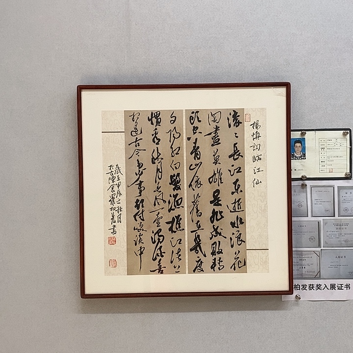 书法罗柏发书法临江仙