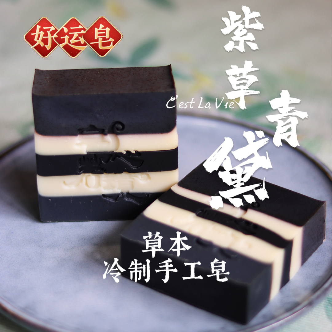【好运皂-竹炭紫草青黛】草本冷制手工皂痘油肌温和沐浴洁面古法