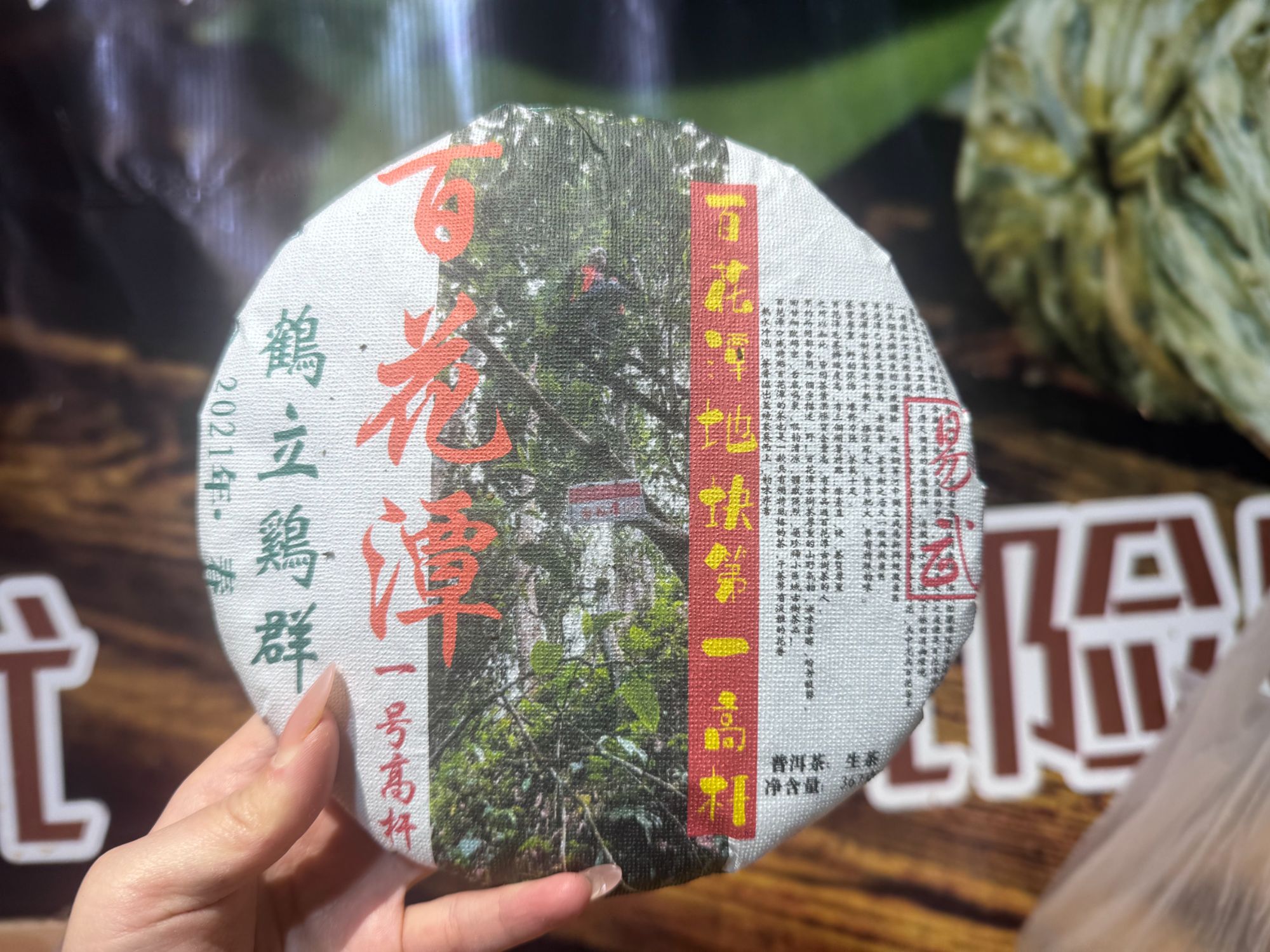 (阿鹏甄选)2021年百花潭高杆生茶 357（766）11月29号