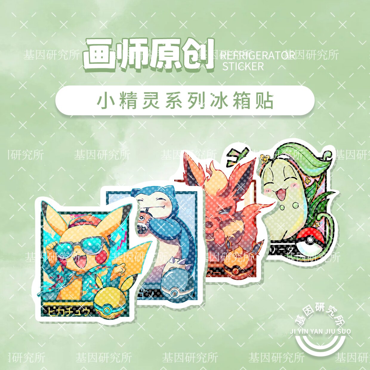 基因研究所亚格力小精灵冰箱贴