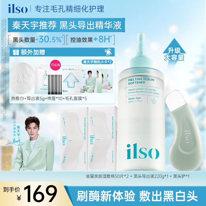 【升级大容量】ILSO一苏黑头导出液控油去黑头深层清洁黑头水220g