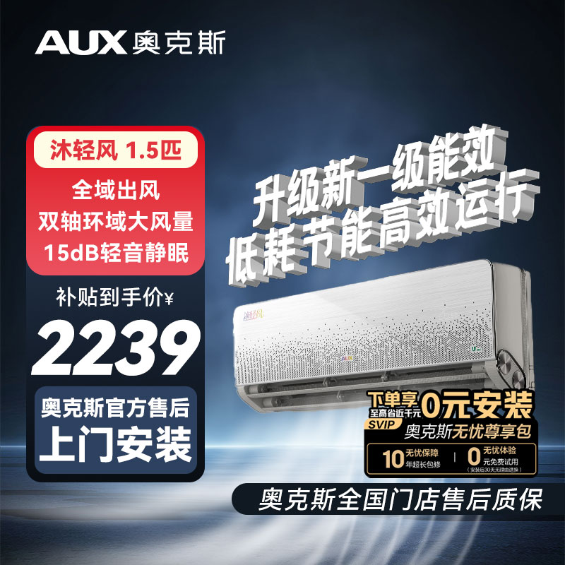 【多地国补】奥克斯沐轻风大1.5匹新一级能效变频冷暖省电家用空调