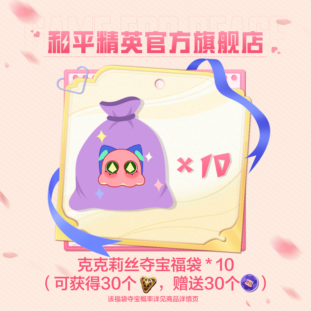 克克莉丝夺宝福袋x10【和平精英官方授权】