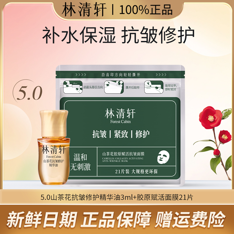 【21片大容量】林清轩山茶花胶原赋活抗皱面膜修护保湿紧致提拉淡纹