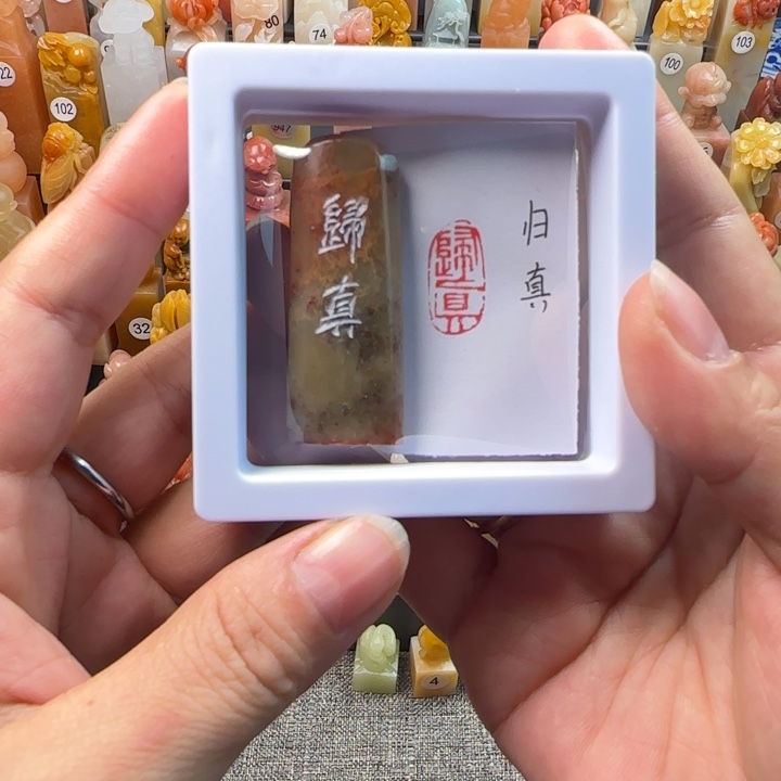 昌化石印石1-2厘米归真成书时所著