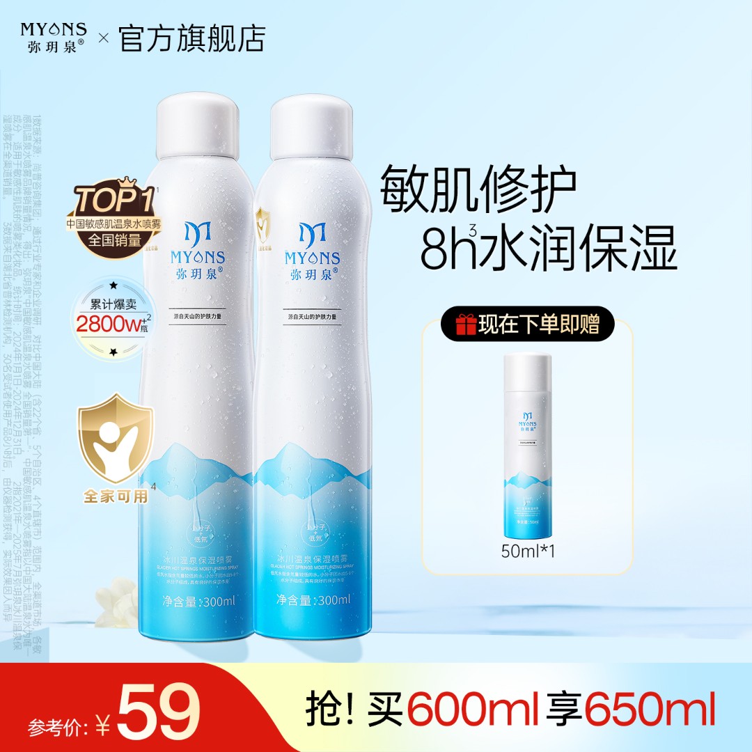 弥玥泉 冰川温泉补水喷雾保湿舒缓妆前敏感肌科学护肤小分子