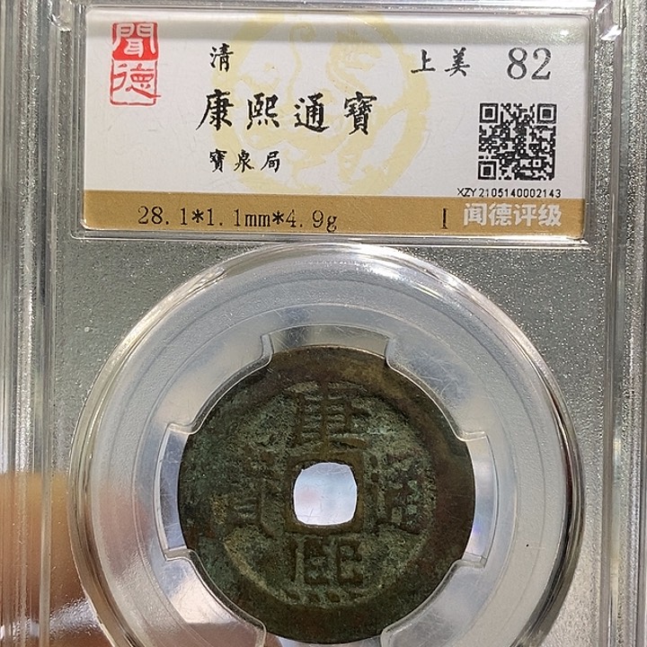 铜二妹康熙通宝评级