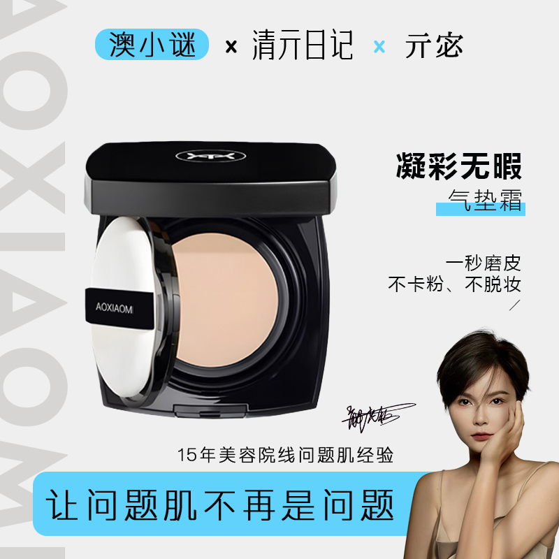 澳小谜凝彩无暇气垫霜细腻透气防水防汗一秒磨皮打造裸妆效果