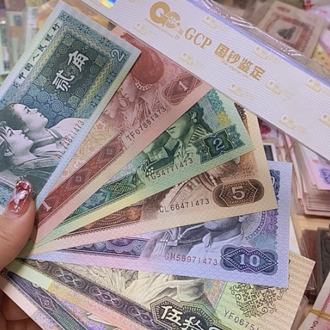 第四套人民币尾四同一套1473